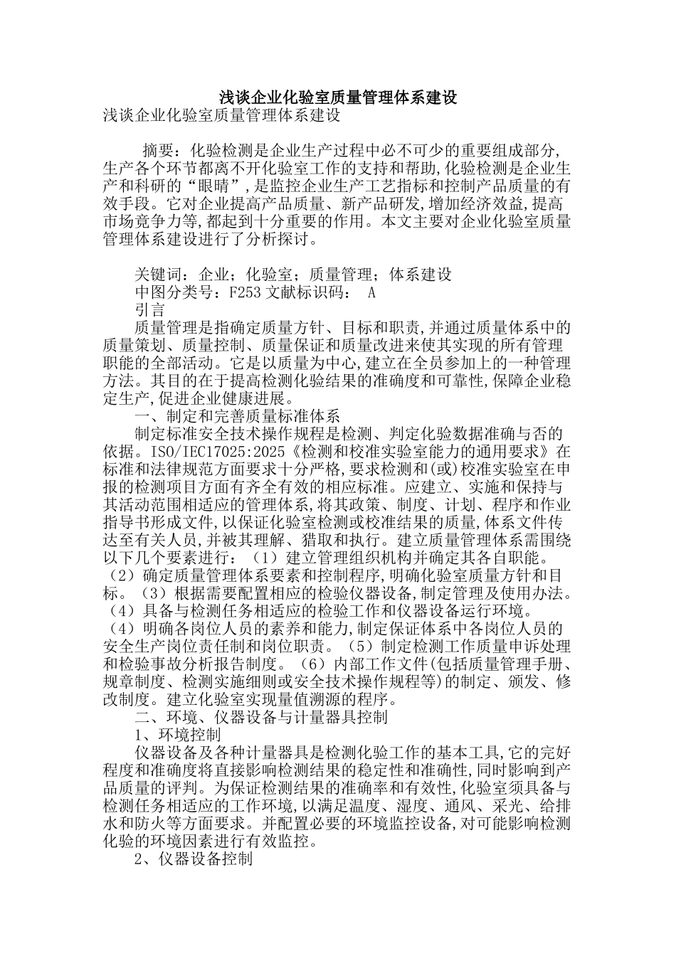 浅谈企业化验室质量管理体系建设_第1页