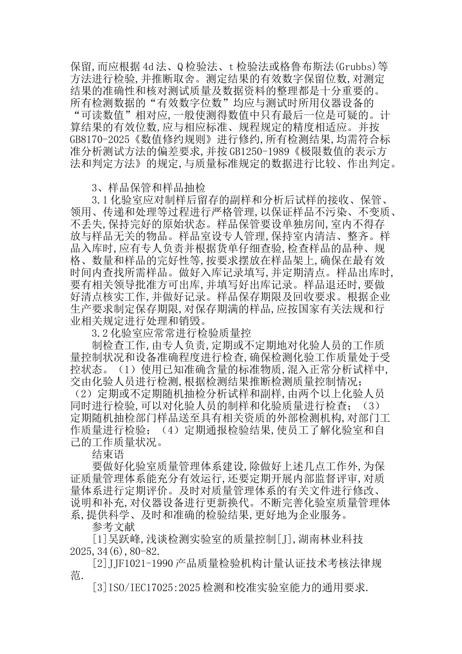 浅谈企业化验室质量管理体系建设_第3页