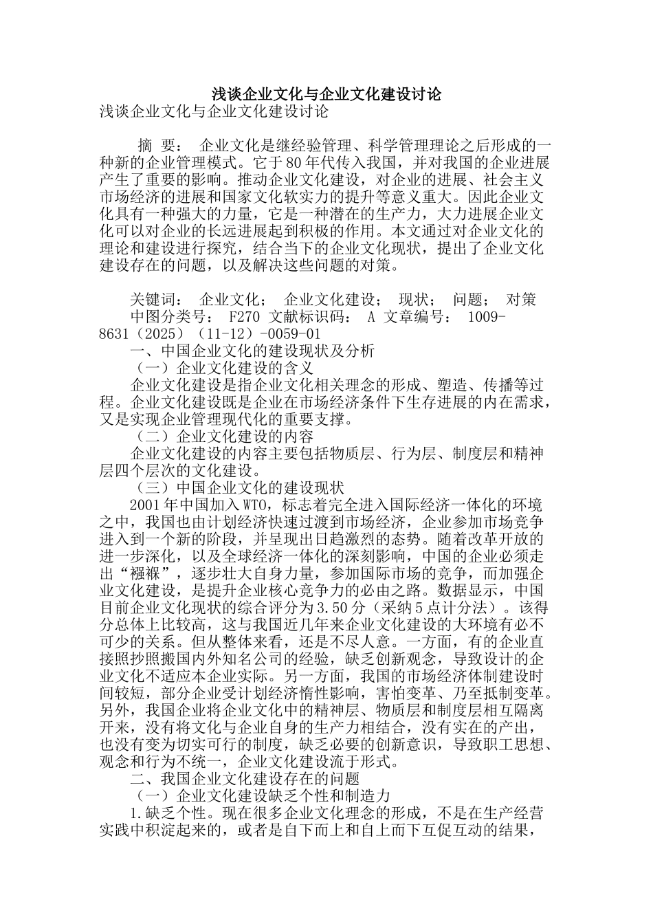 浅谈企业文化与企业文化建设研究_第1页