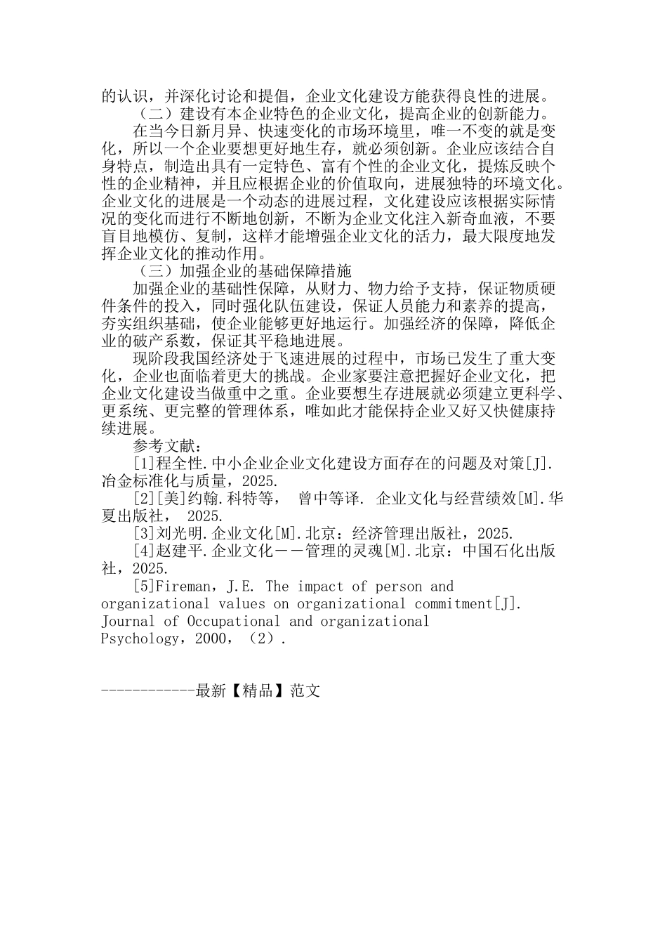 浅谈企业文化与企业文化建设研究_第3页