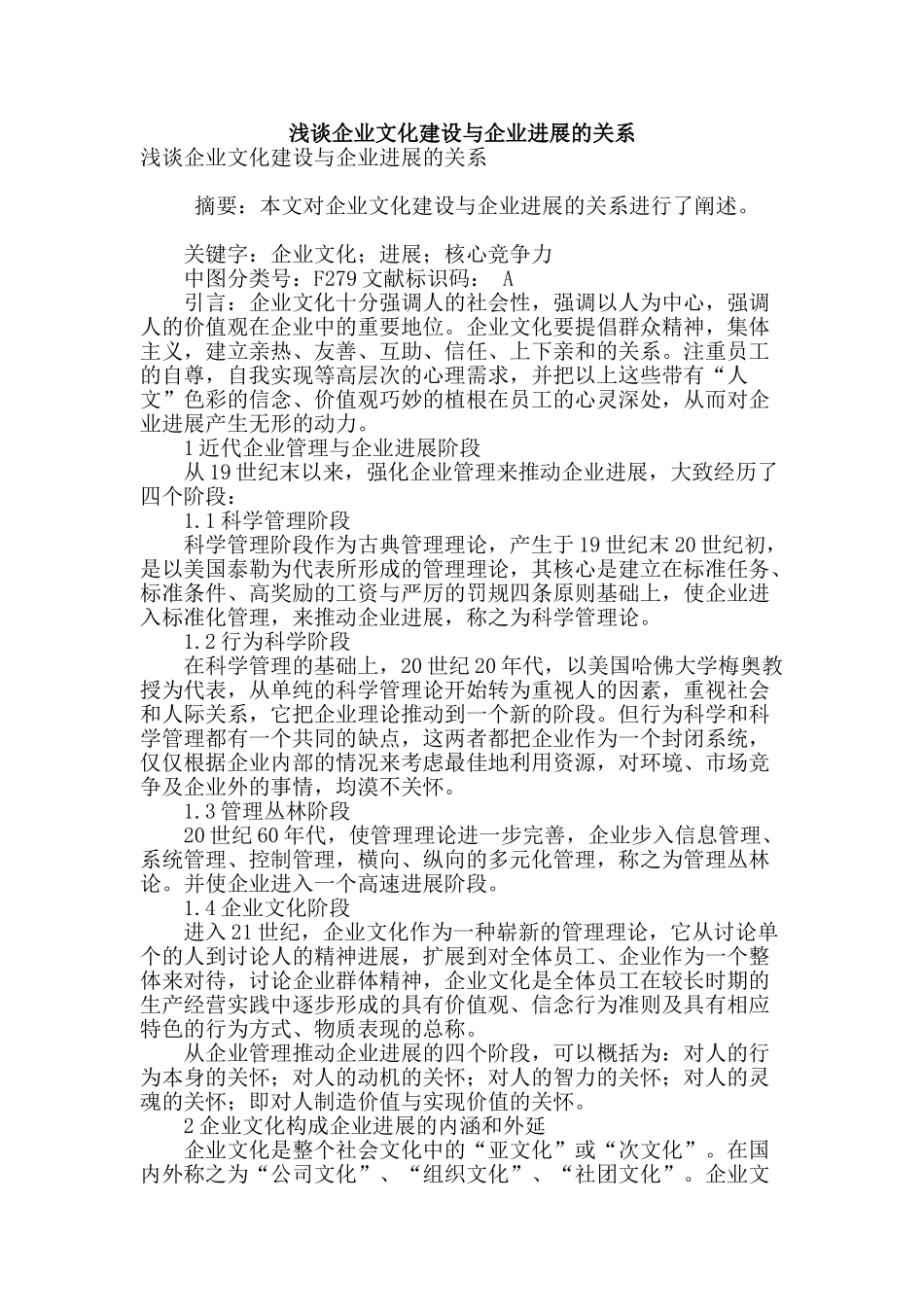 浅谈企业文化建设与企业发展的关系_第1页