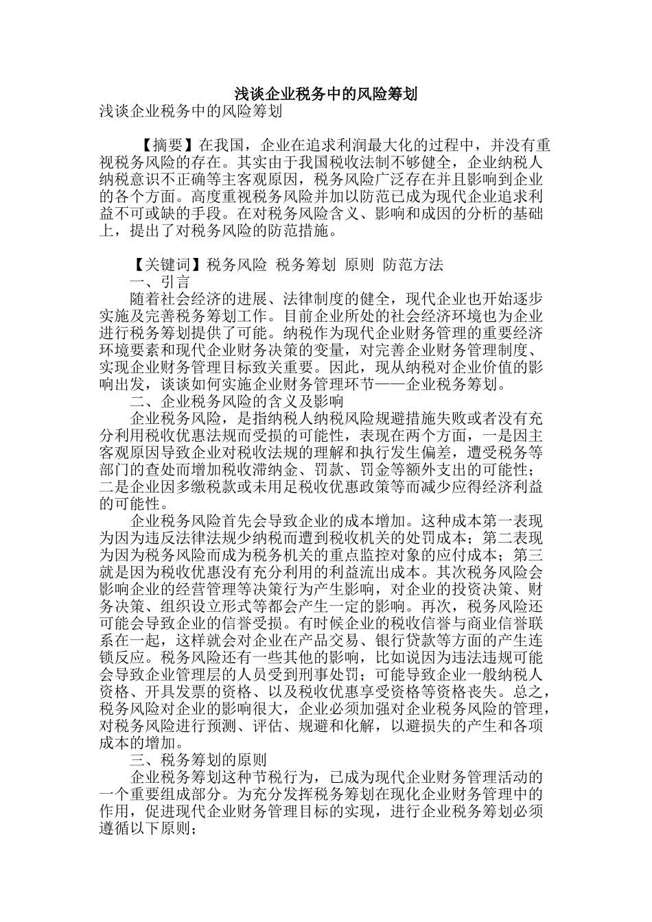 浅谈企业税务中的风险筹划_第1页