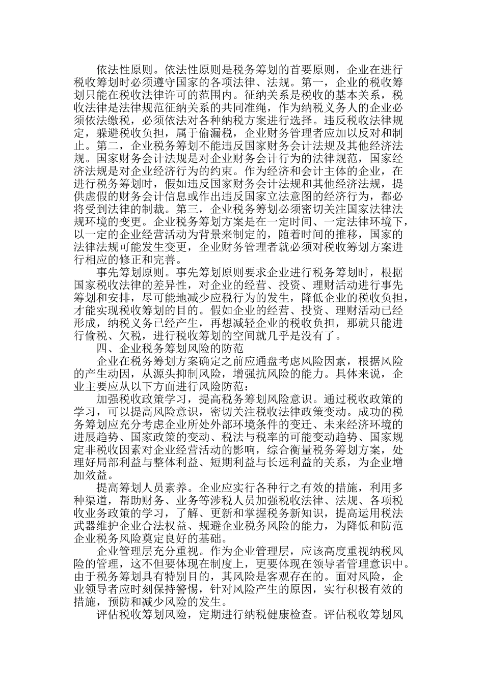 浅谈企业税务中的风险筹划_第2页