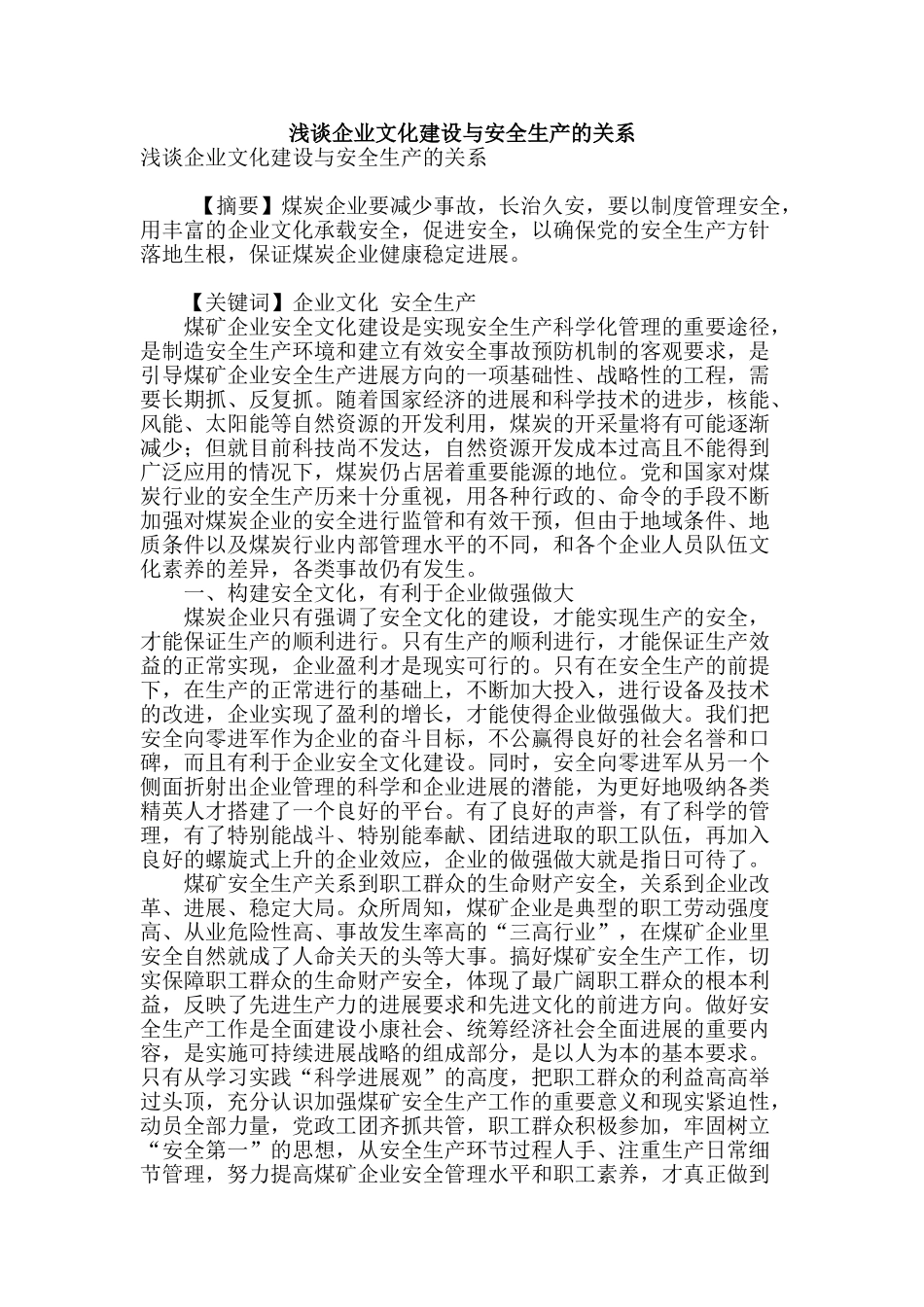 浅谈企业文化建设与安全生产的关系_第1页