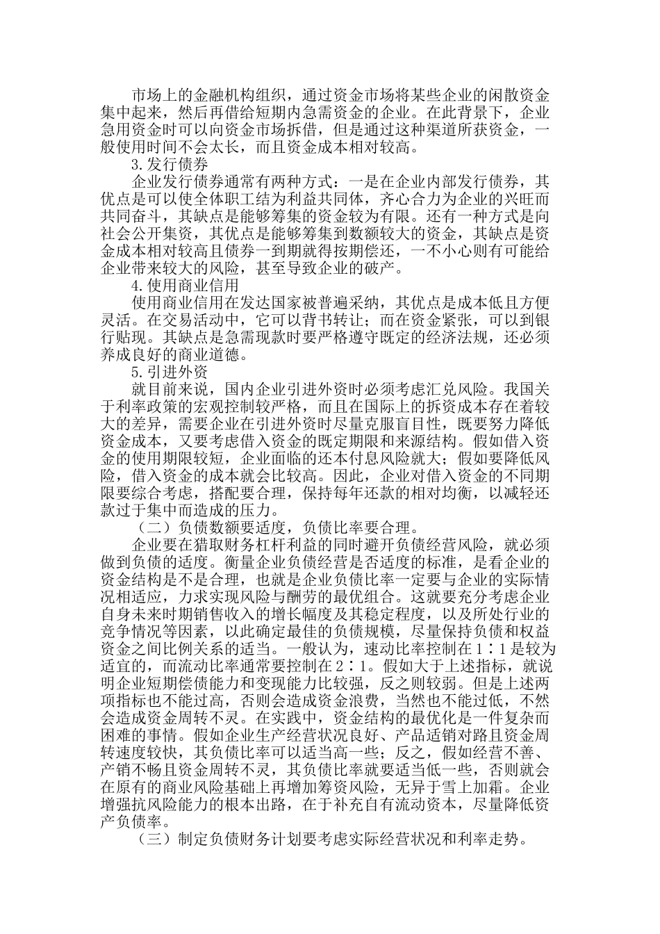 浅谈企业负债经营风险的防范_第2页