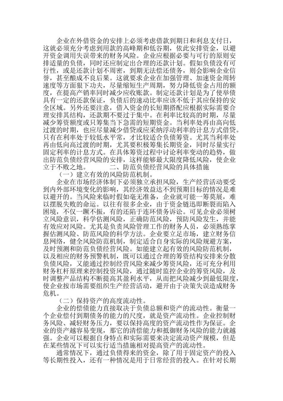 浅谈企业负债经营风险的防范_第3页