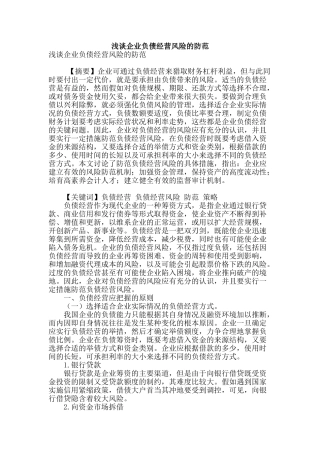 浅谈企业负债经营风险的防范