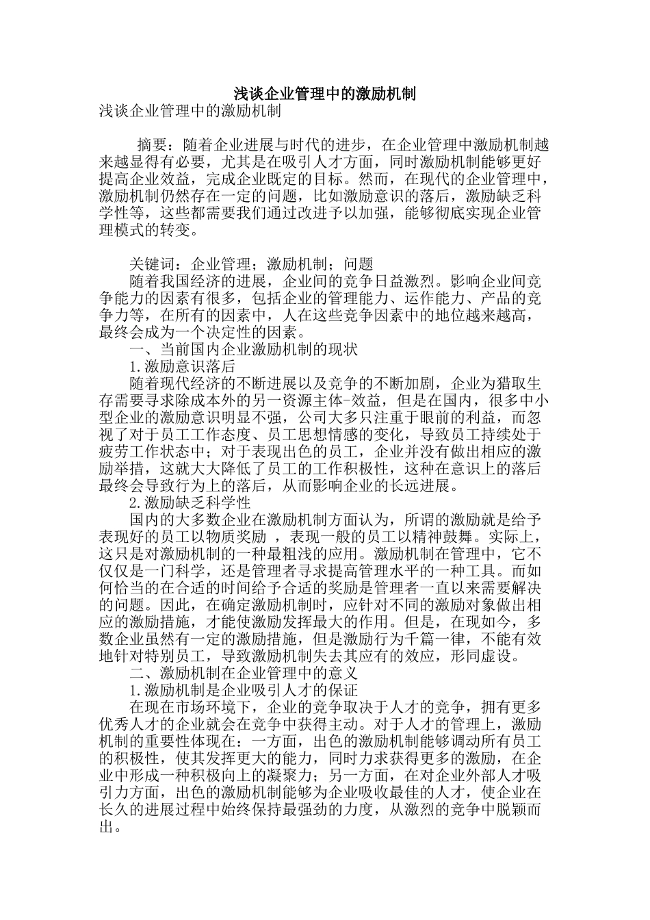 浅谈企业管理中的激励机制_第1页