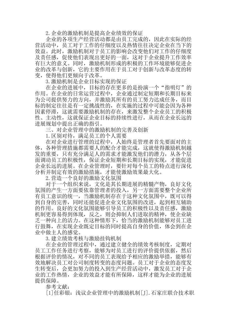 浅谈企业管理中的激励机制_第2页