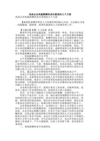 浅谈企业构建薪酬体系应重视的几个方面