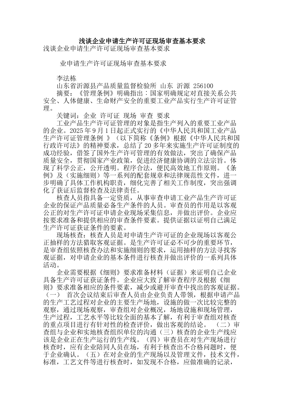 浅谈企业申请生产许可证现场审查基本要求_第1页