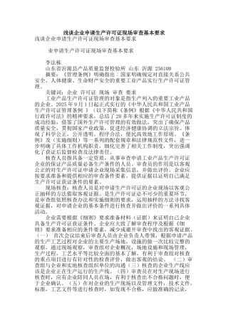 浅谈企业申请生产许可证现场审查基本要求