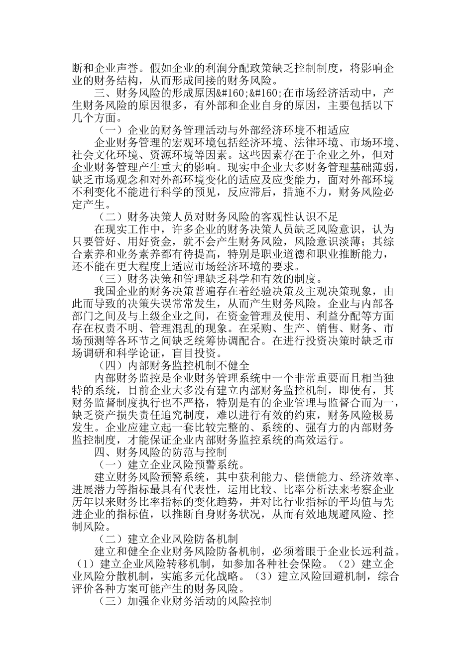 浅谈企业财务风险管理_第2页