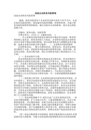 浅谈企业财务风险管理