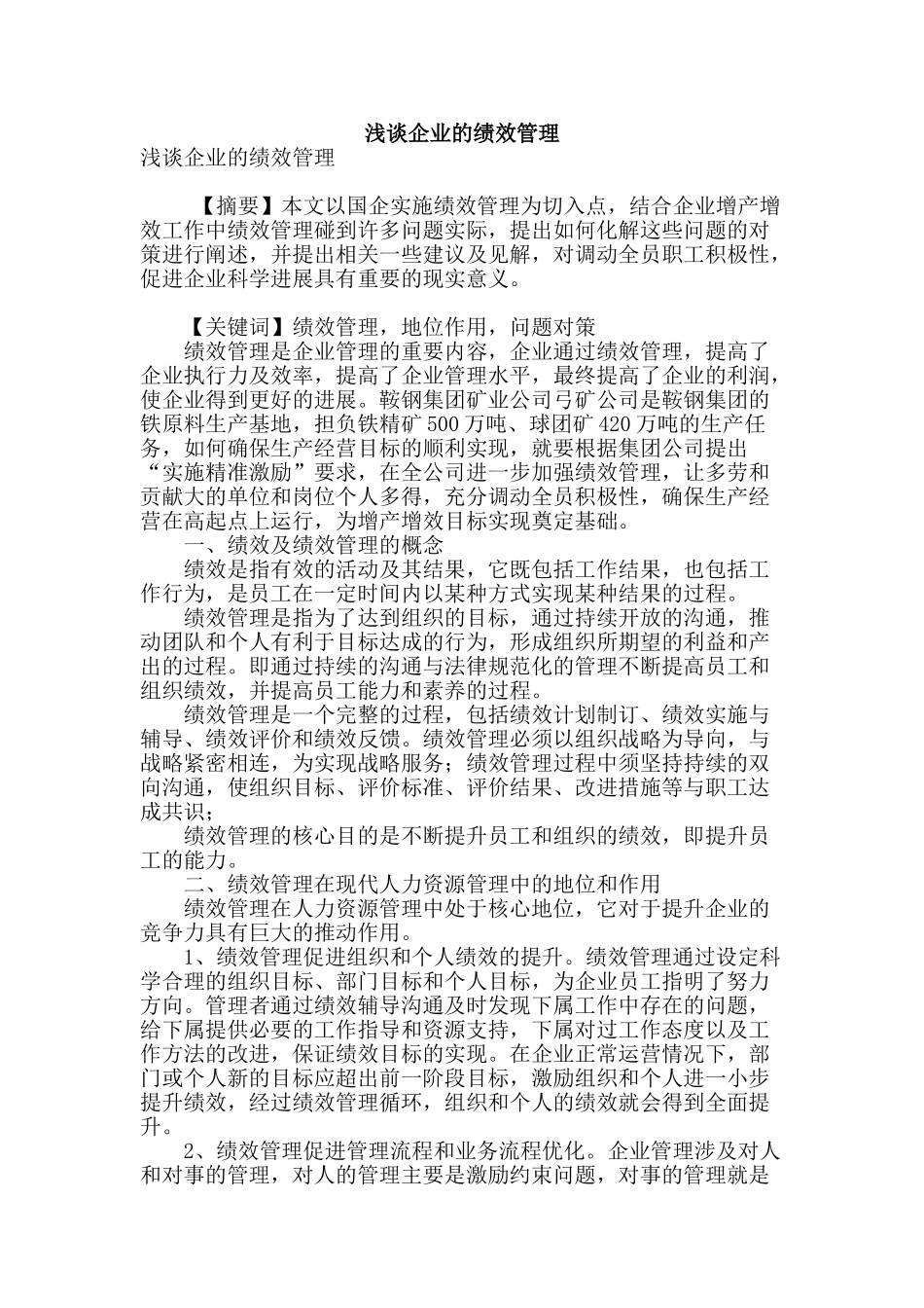 浅谈企业的绩效管理_第1页