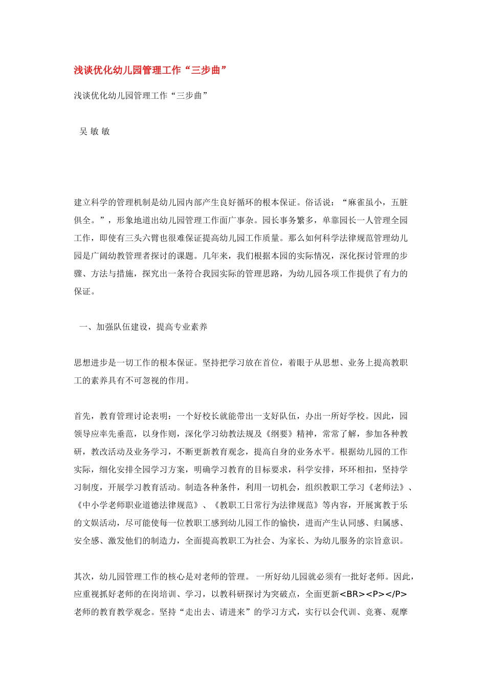 浅谈优化幼儿园管理工作_第1页