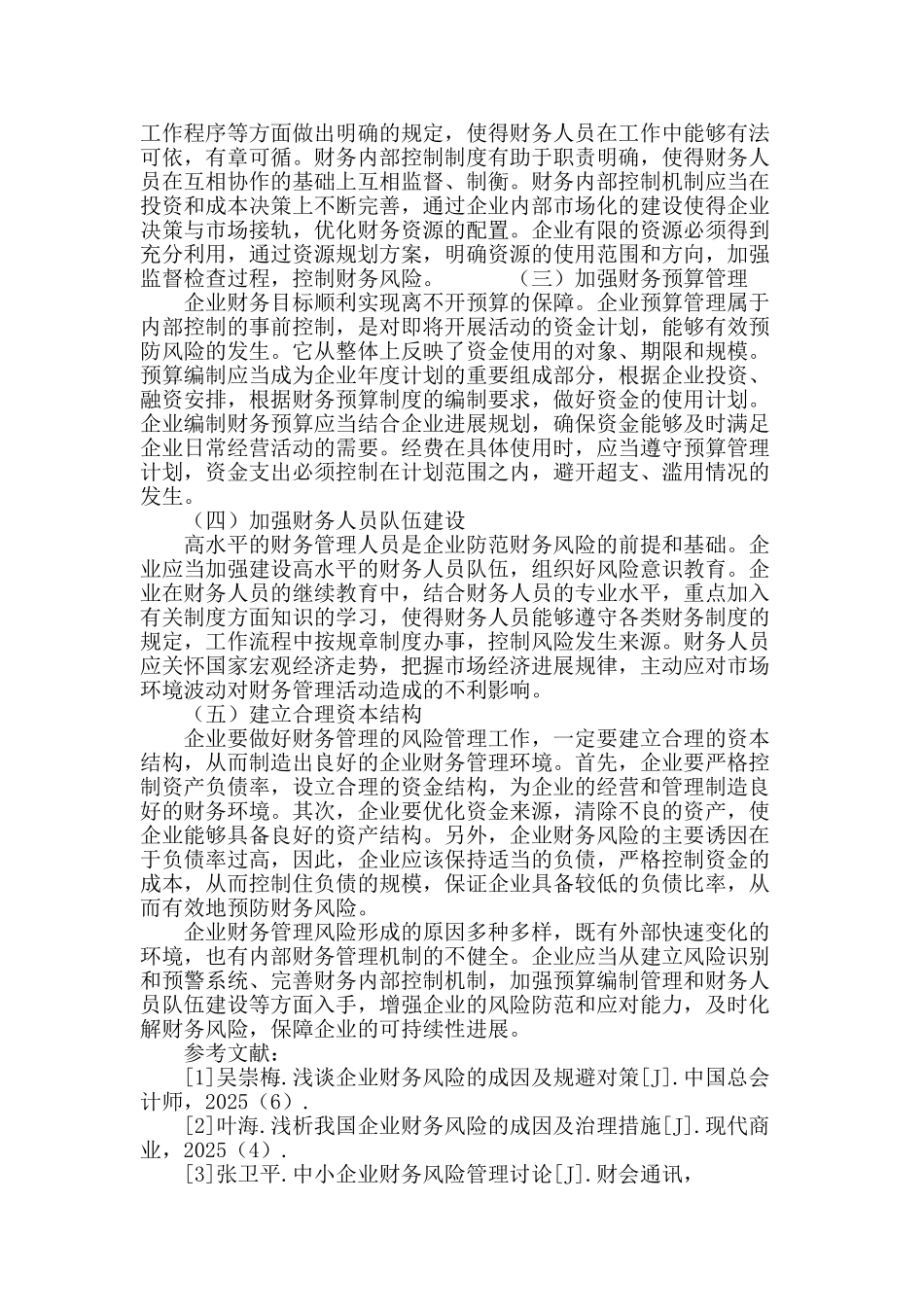 浅谈企业财务管理风险及防范_第3页