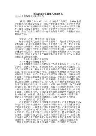 浅谈企业财务管理风险及防范