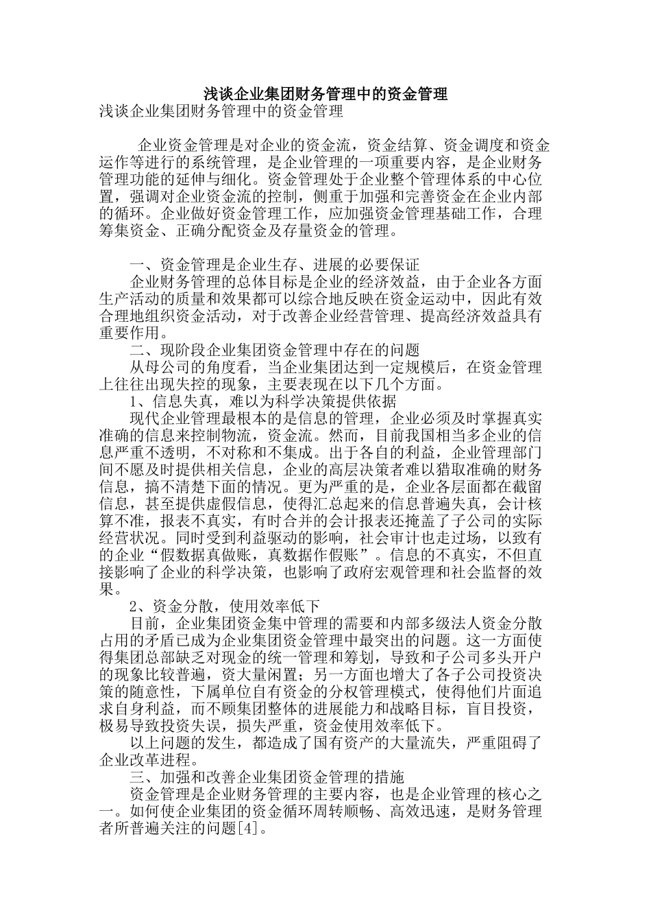 浅谈企业集团财务管理中的资金管理_第1页