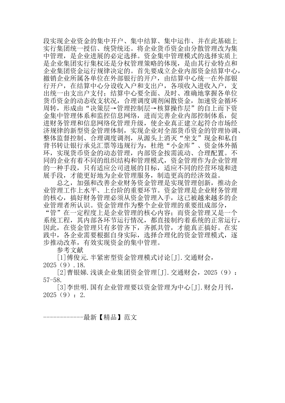 浅谈企业集团财务管理中的资金管理_第3页