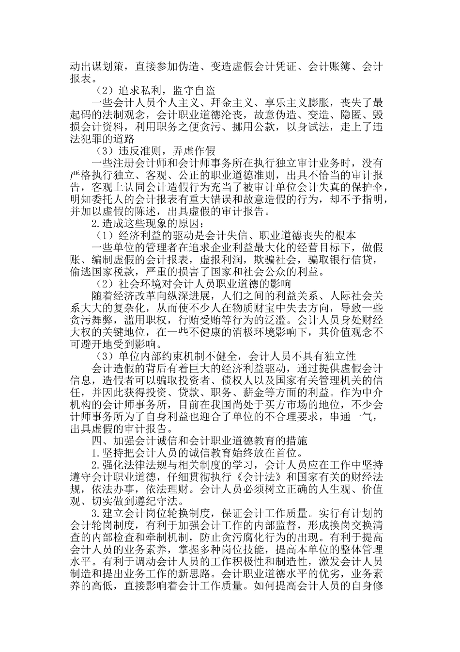 浅谈会计诚信与会计职业道德教育_第2页