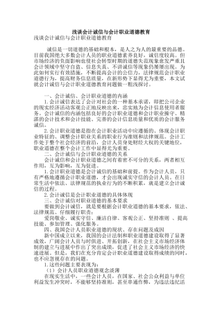 浅谈会计诚信与会计职业道德教育