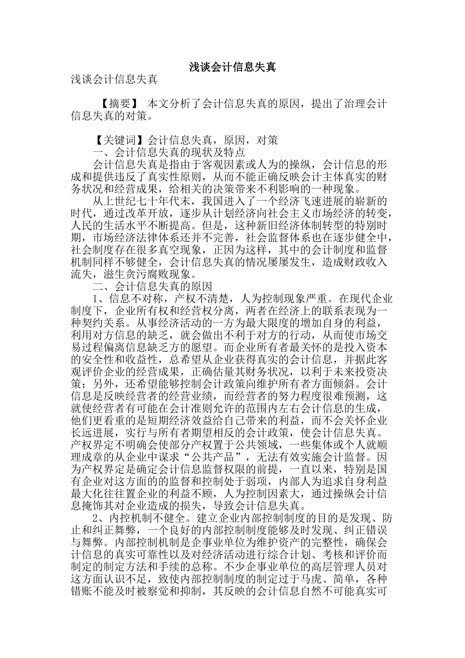 浅谈会计信息失真_第1页