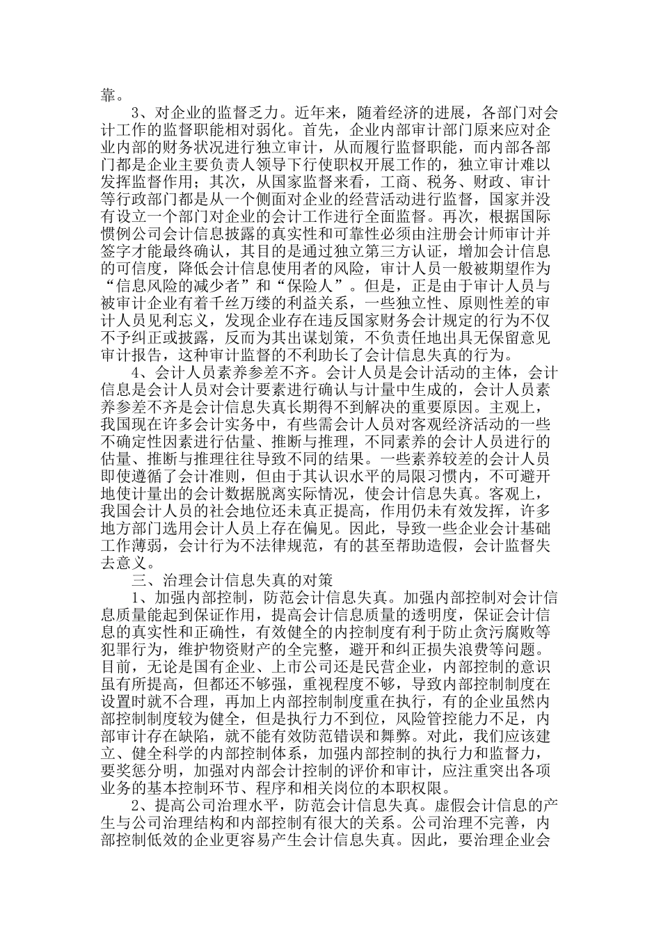 浅谈会计信息失真_第2页