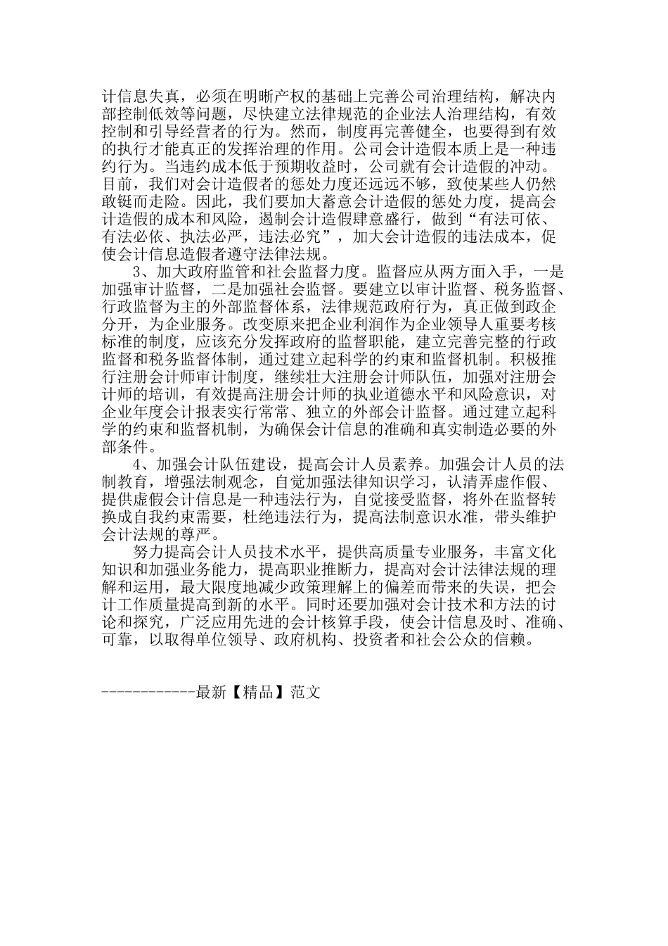 浅谈会计信息失真_第3页