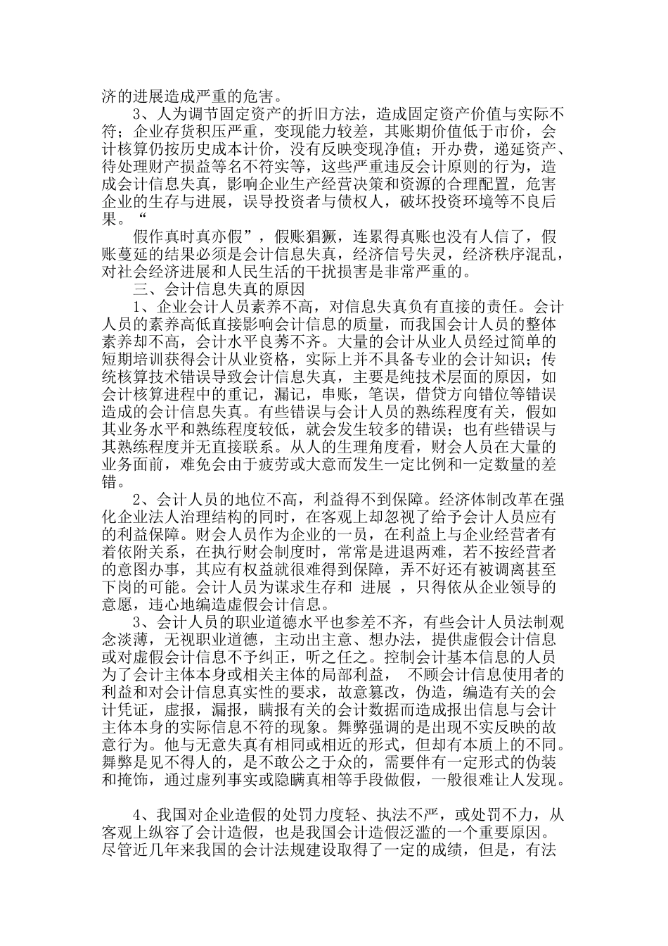 浅谈会计信息失真的危害及对策_第2页