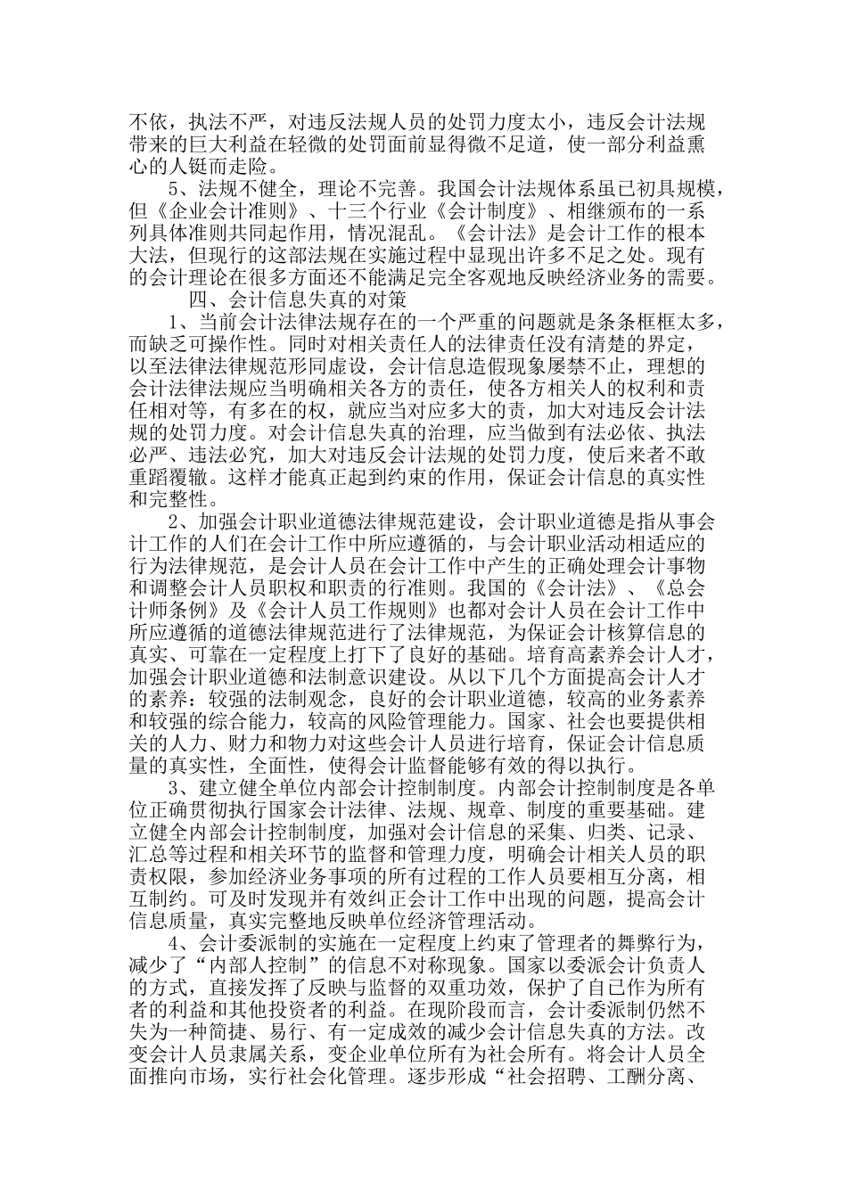 浅谈会计信息失真的危害及对策_第3页