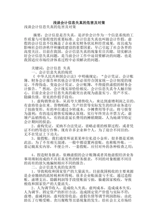 浅谈会计信息失真的危害及对策