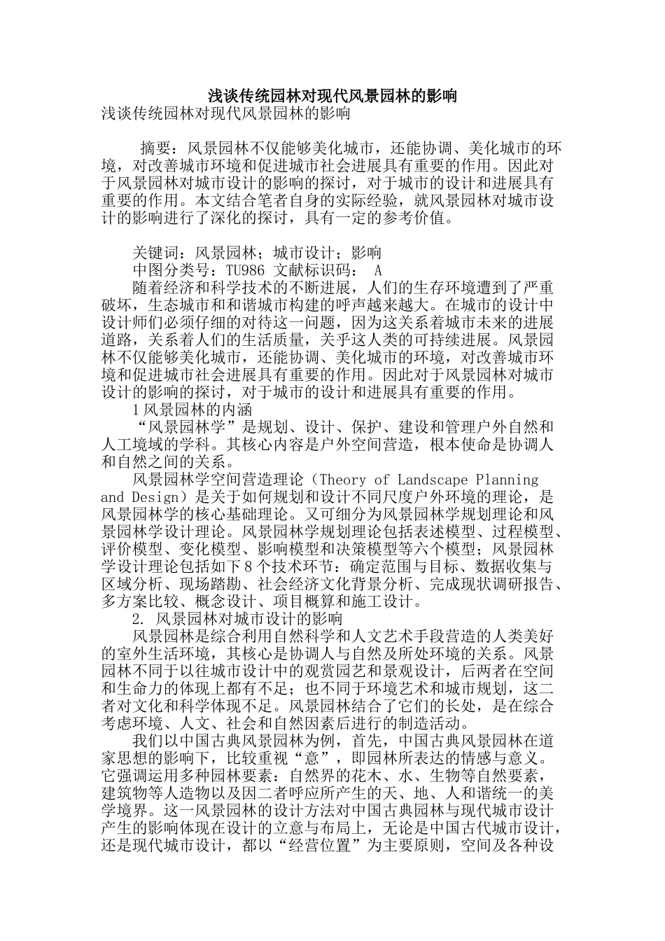 浅谈传统园林对现代风景园林的影响_第1页