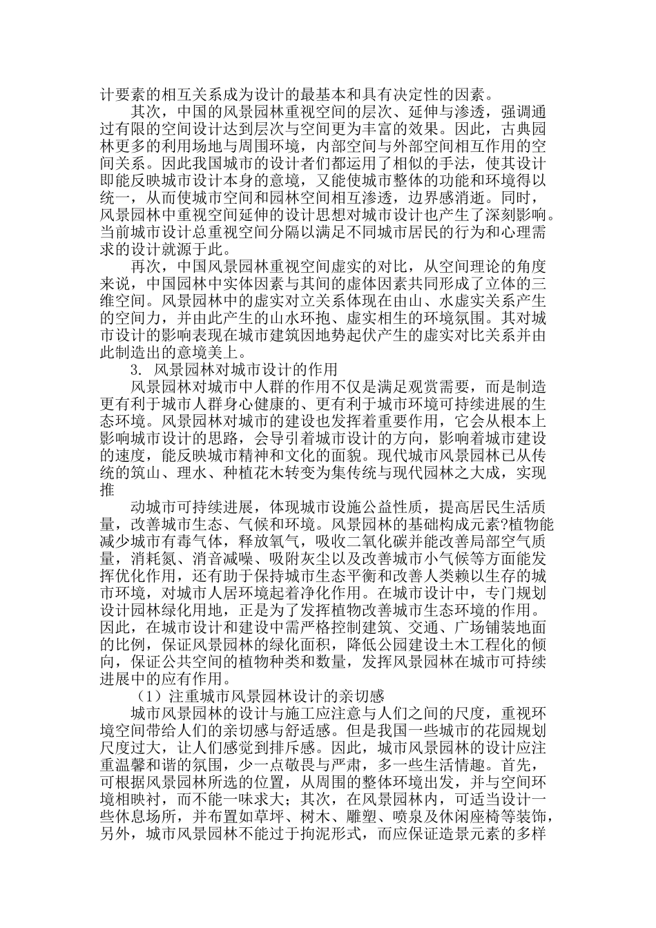 浅谈传统园林对现代风景园林的影响_第2页