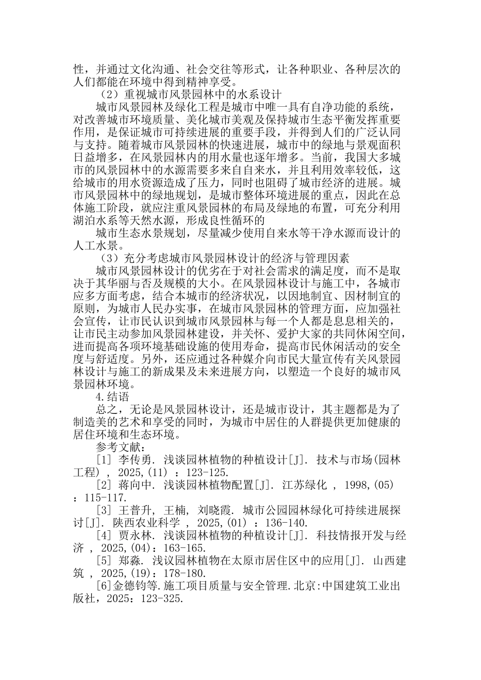 浅谈传统园林对现代风景园林的影响_第3页