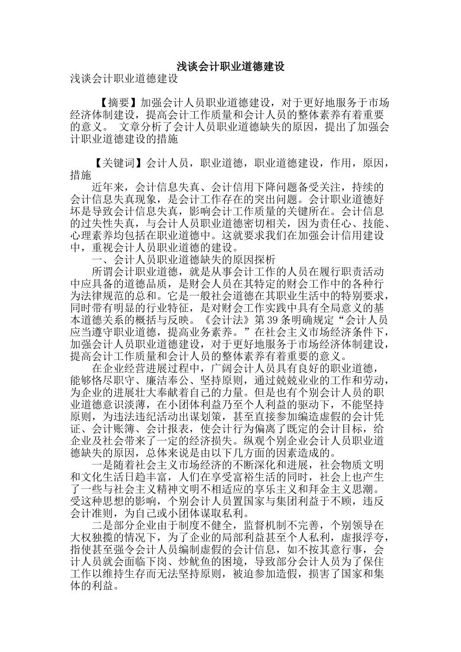浅谈会计职业道德建设_第1页