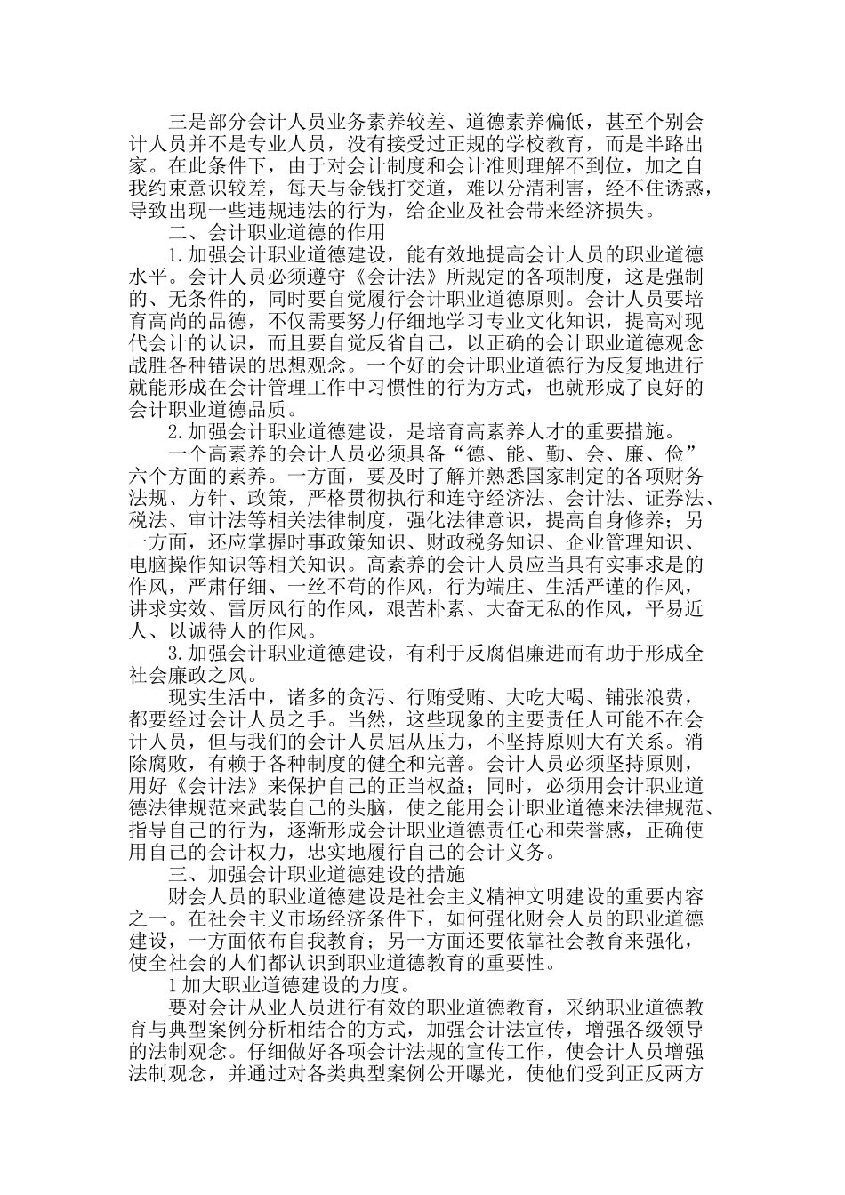 浅谈会计职业道德建设_第2页