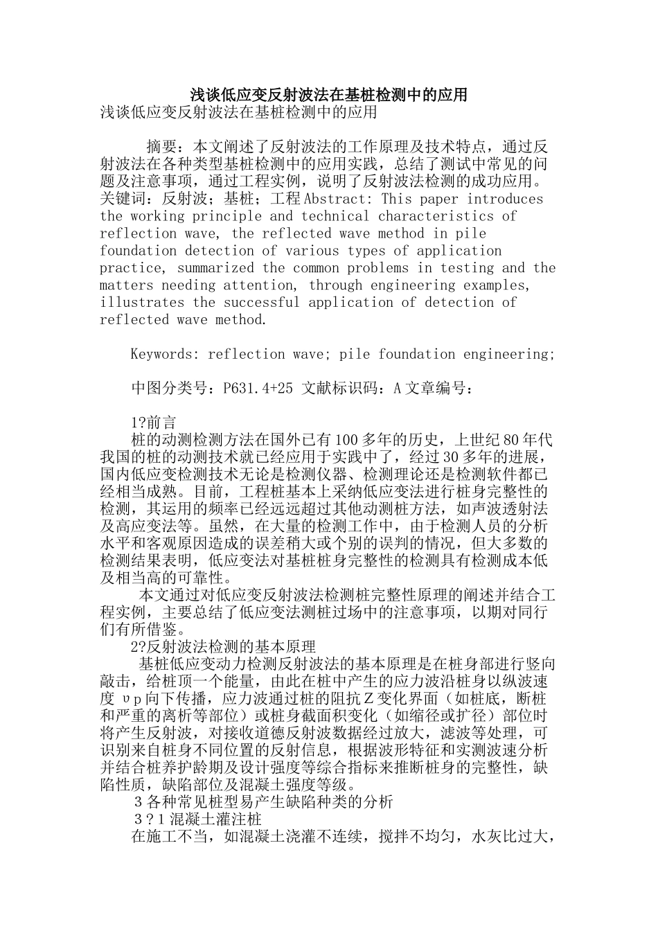 浅谈低应变反射波法在基桩检测中的应用_第1页