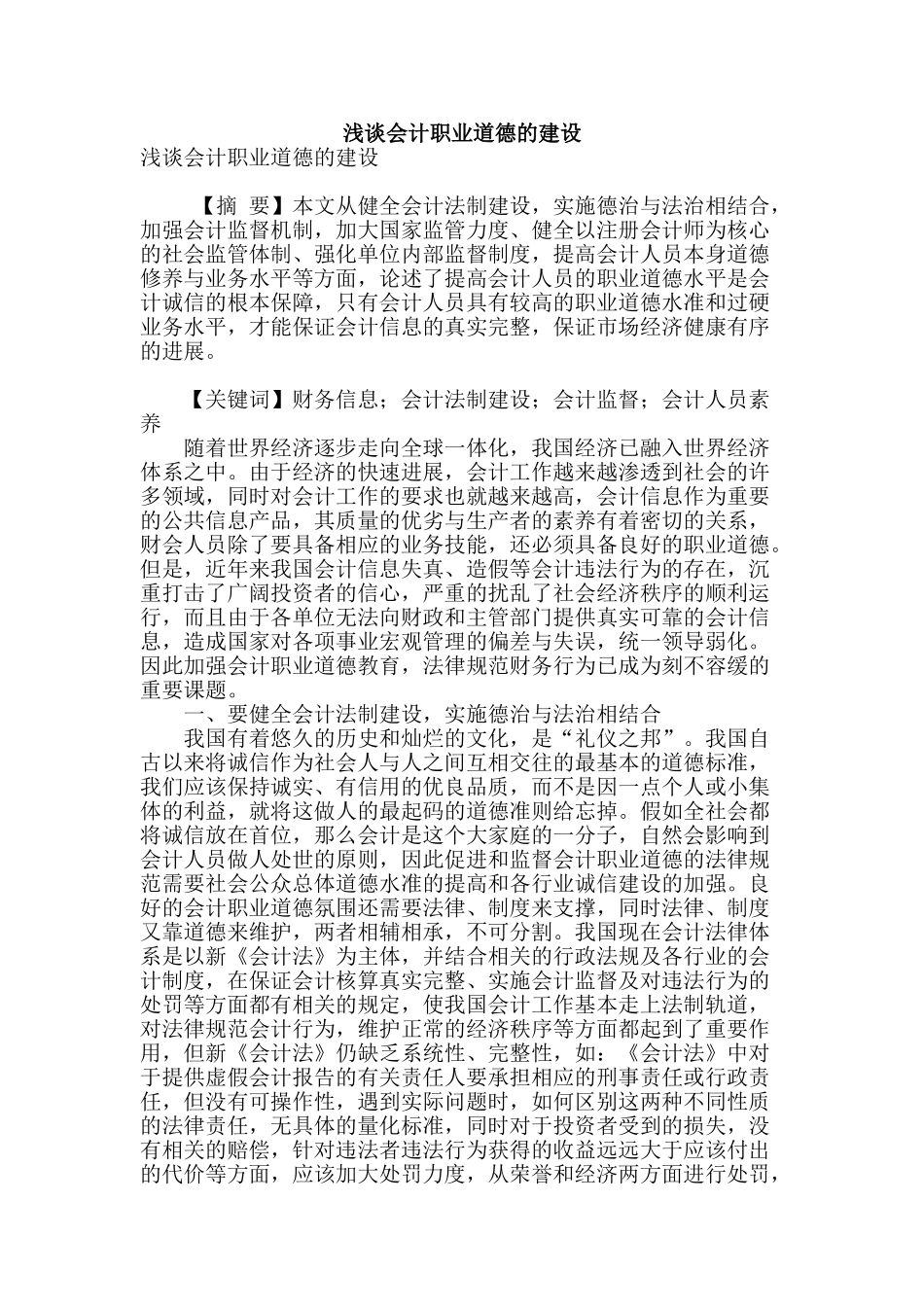 浅谈会计职业道德的建设_第1页