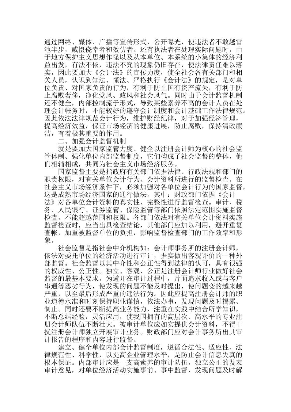 浅谈会计职业道德的建设_第2页