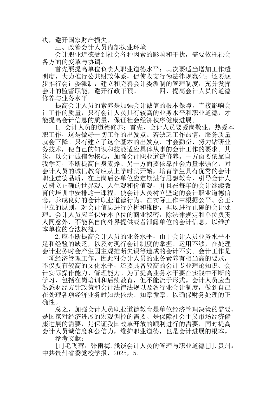 浅谈会计职业道德的建设_第3页