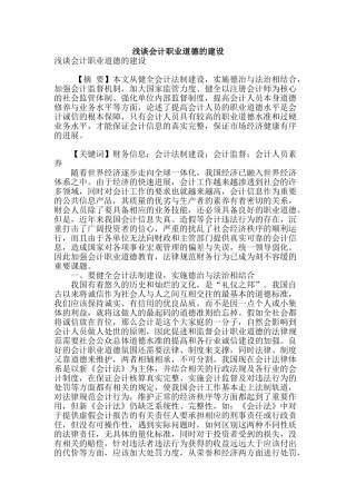 浅谈会计职业道德的建设