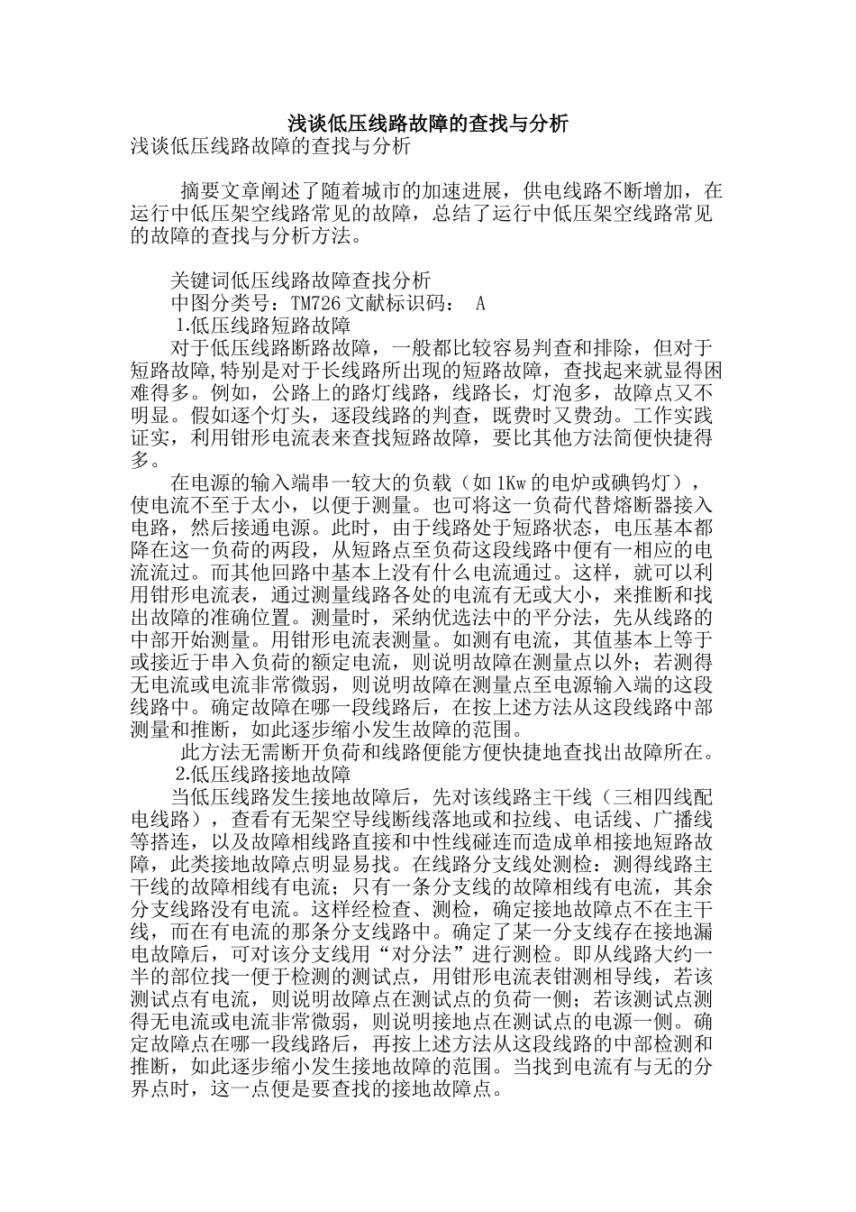 浅谈低压线路故障的查找与分析_第1页