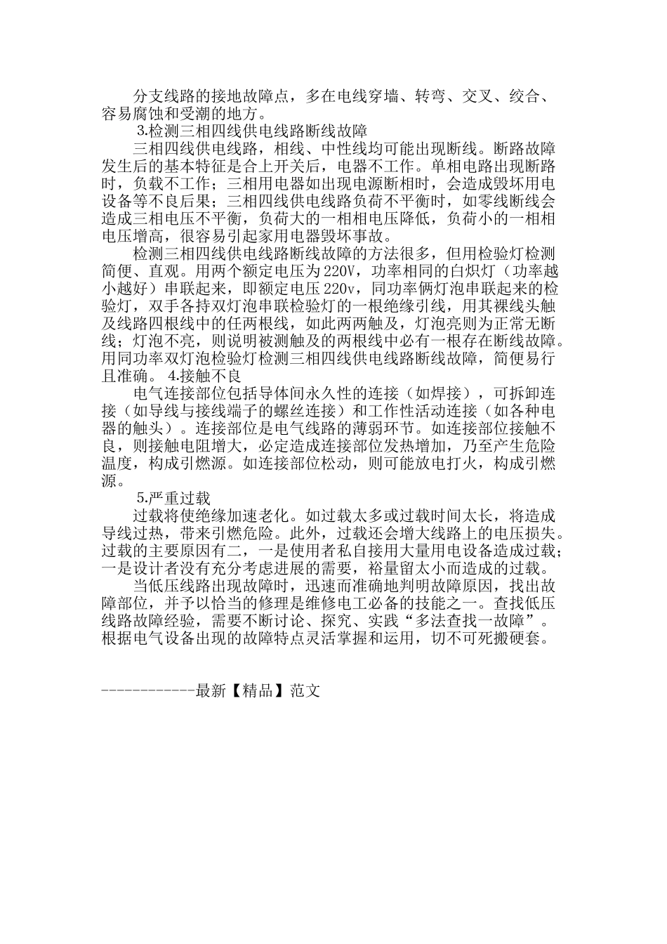 浅谈低压线路故障的查找与分析_第2页