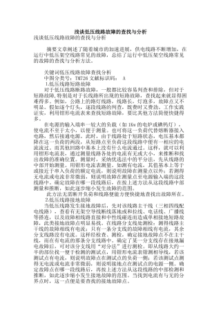 浅谈低压线路故障的查找与分析
