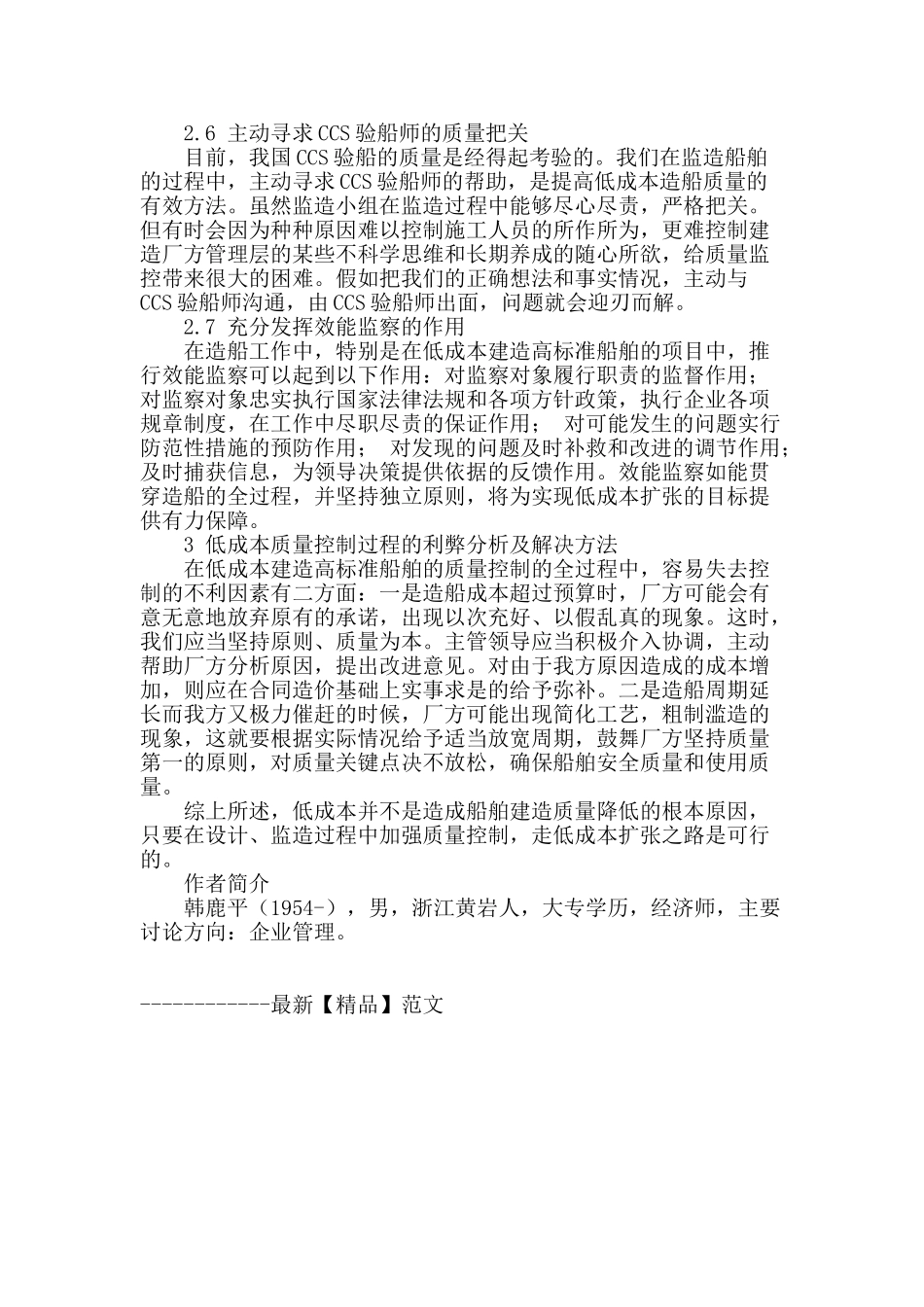 浅谈低成本扩张的造船质量控制_第3页