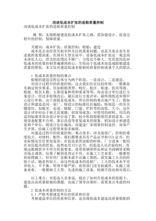 浅谈低成本扩张的造船质量控制