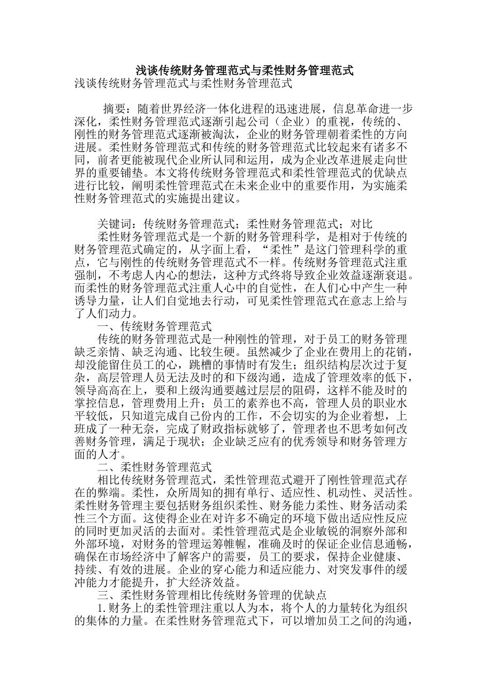 浅谈传统财务管理范式与柔性财务管理范式_第1页