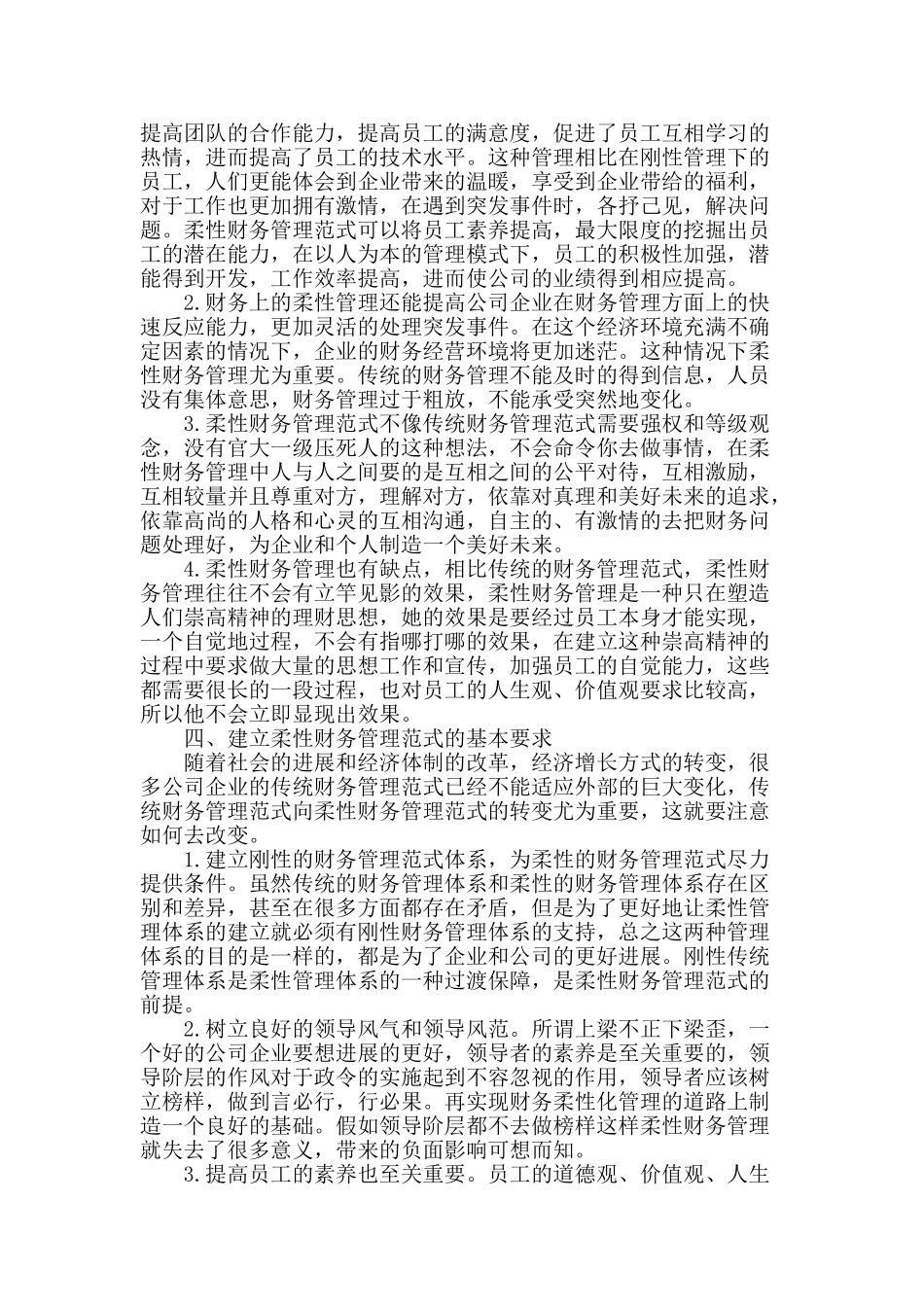 浅谈传统财务管理范式与柔性财务管理范式_第2页