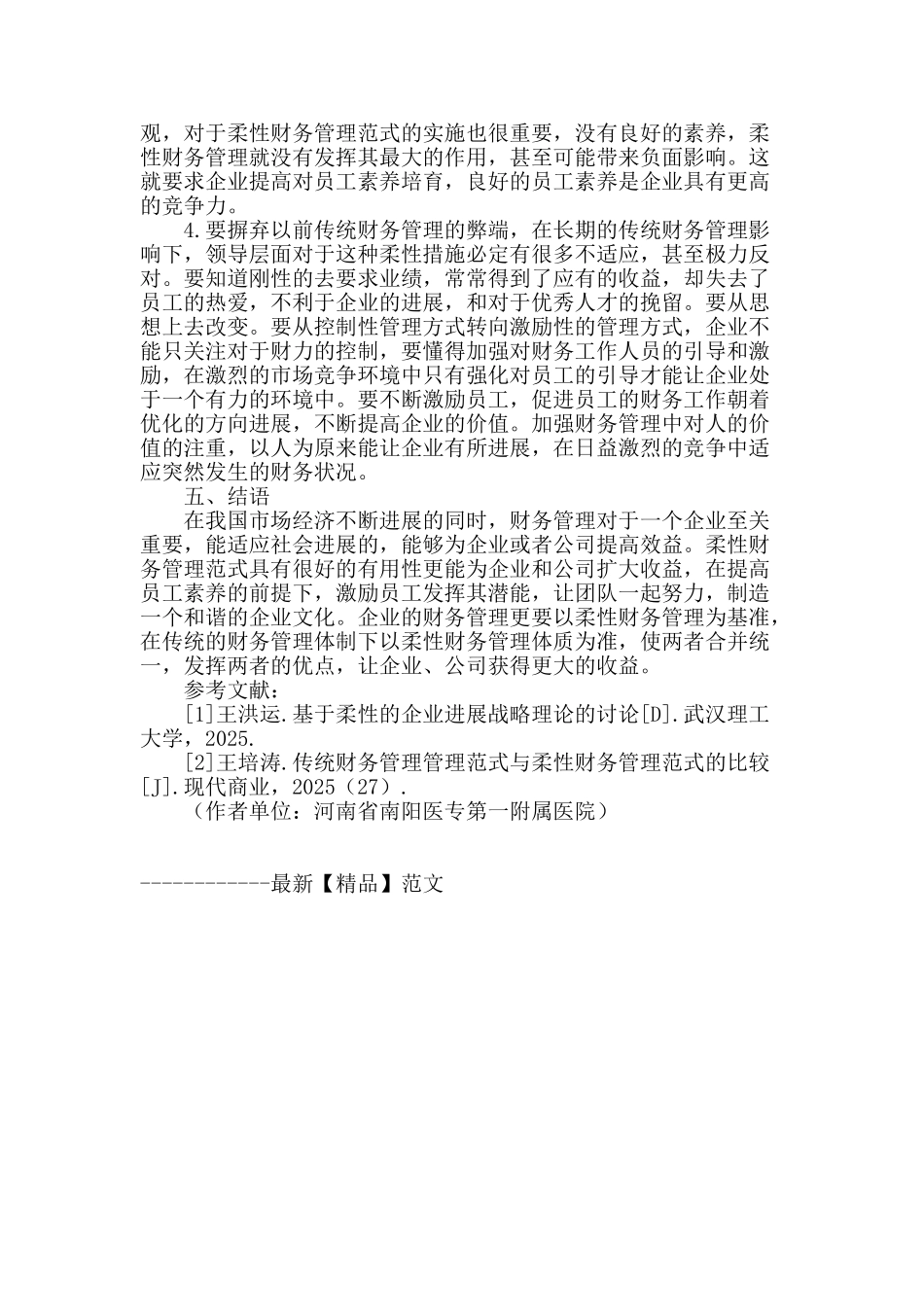 浅谈传统财务管理范式与柔性财务管理范式_第3页